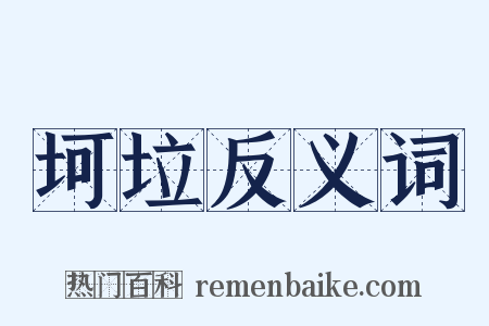 坷垃反义词是什么意思的图片